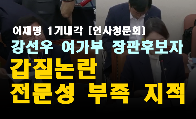 <b>강선우</b> 여성가족부 장관 후보자, <b>갑질</b> 의혹과 전문성 부족 <b>논란</b>... 