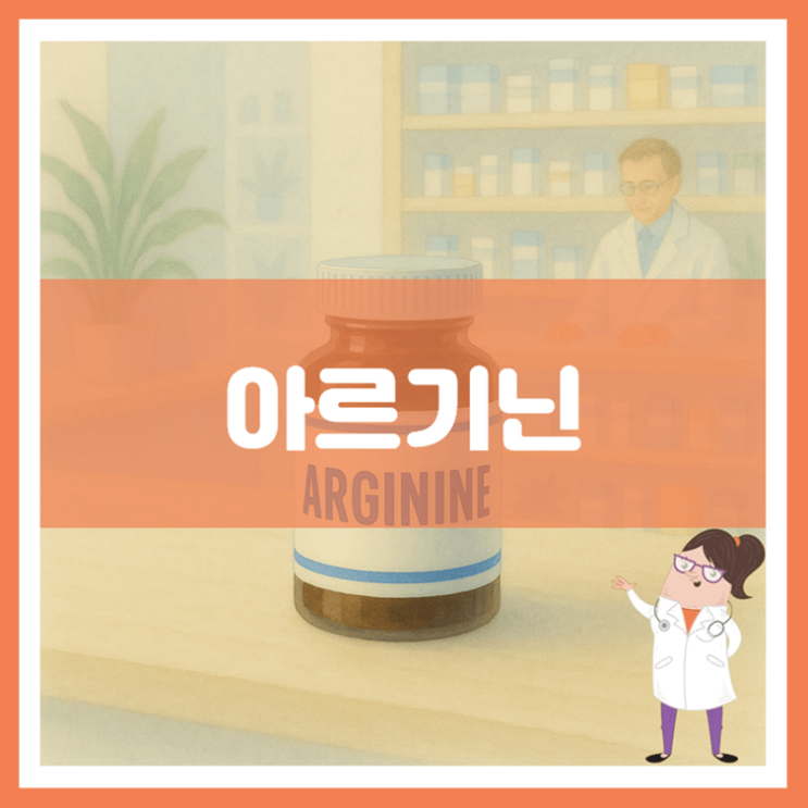  아르기닌 효능 섭취방법 부작용