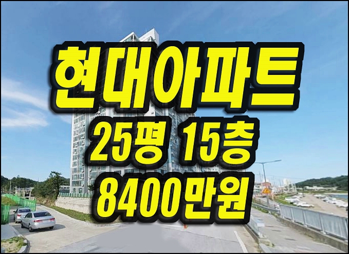  울진군아파트경매 울진읍 읍내리 현대아파트 25평형