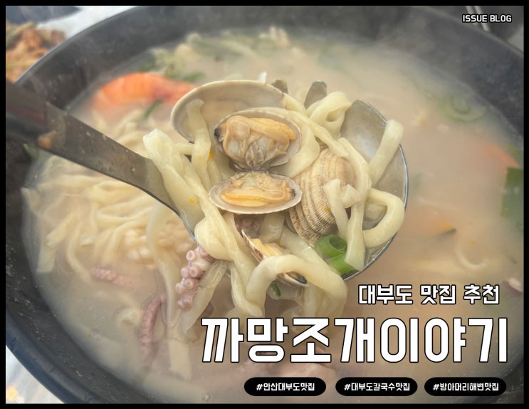 안산 대부도 맛집 오션뷰 칼국수, 해물파전, 조개구이까지_까망조개이야기