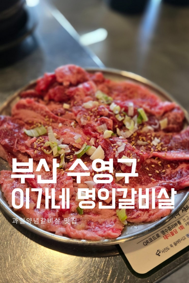  [부산 수영구]갈비살 맛있는 곳 - 이가네 명인갈비살 솔직리뷰