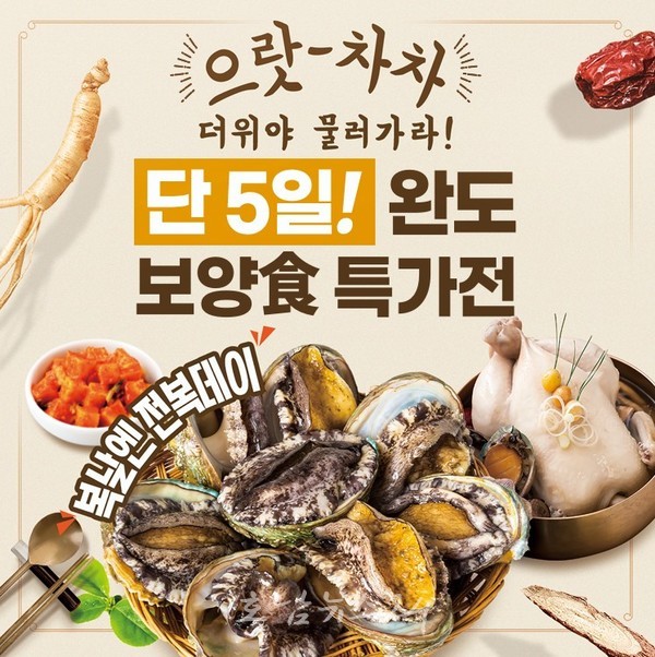  복날엔 전복! 완도청정마켓에서 5일동안 전복 30% 할인