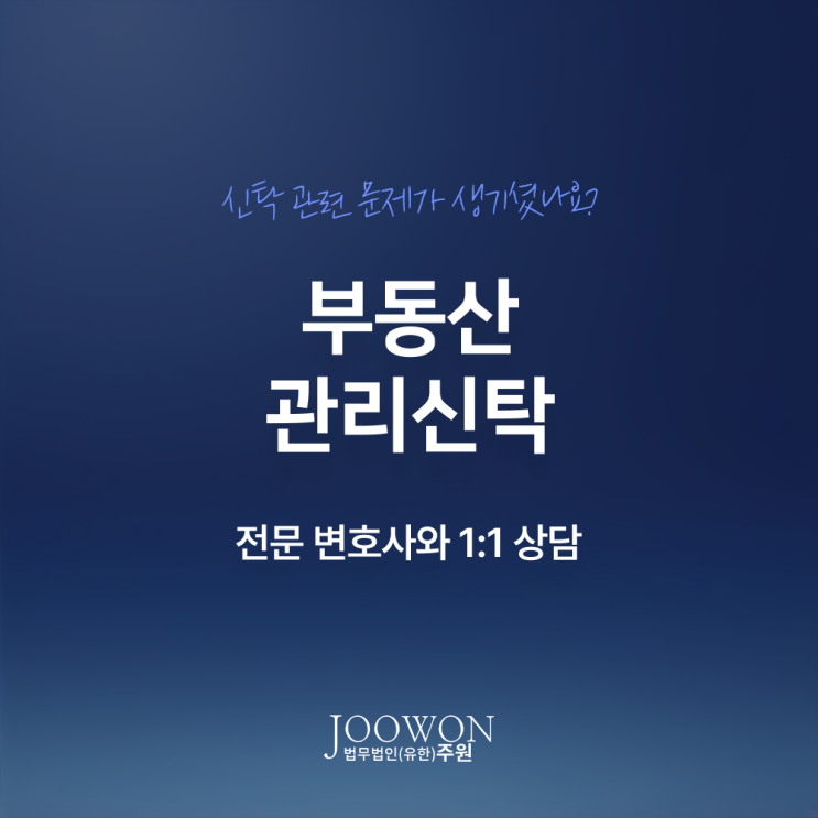  부동산 관리신탁 뜻 특징 장점은? 서초신탁계약변호사 대면 상담