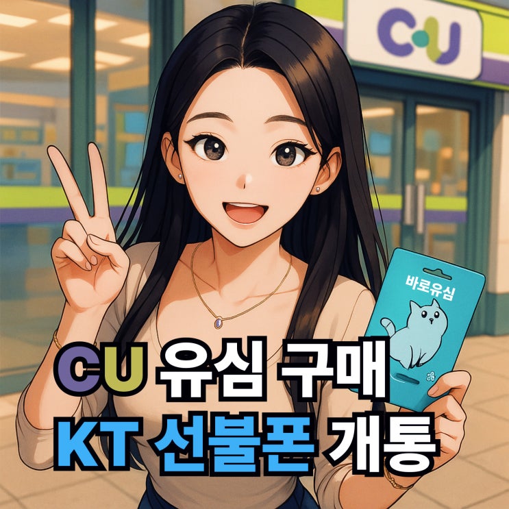  CU유심 편의점 구매 선불폰 개통 접수 방법