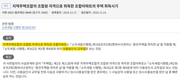  지역주택조합원 양도세 총정리 | 취득시기 비과세 등