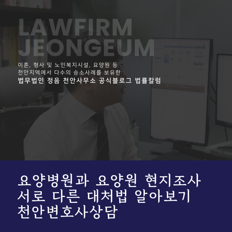  요양병원과 요양원 현지조사 서로 다른 대처법 알아보기 천안변호사상담
