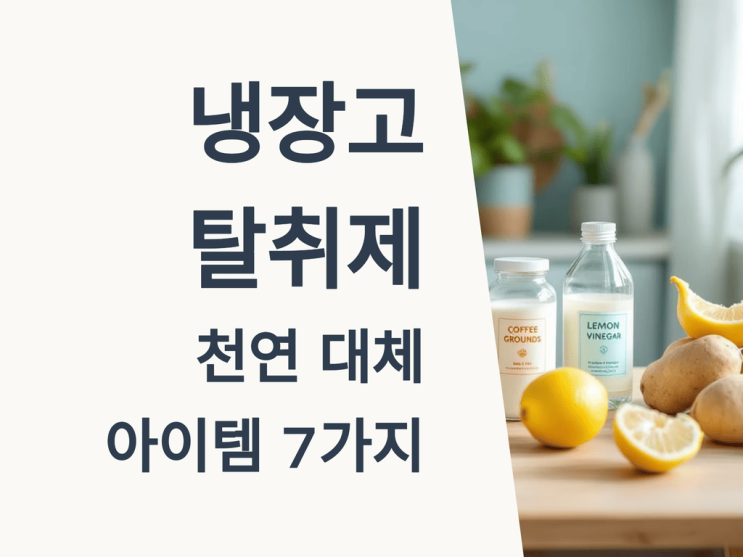  냉장고 탈취제 천연 대체 아이템 7가지: 베이킹소다부터 커피 찌꺼기까지