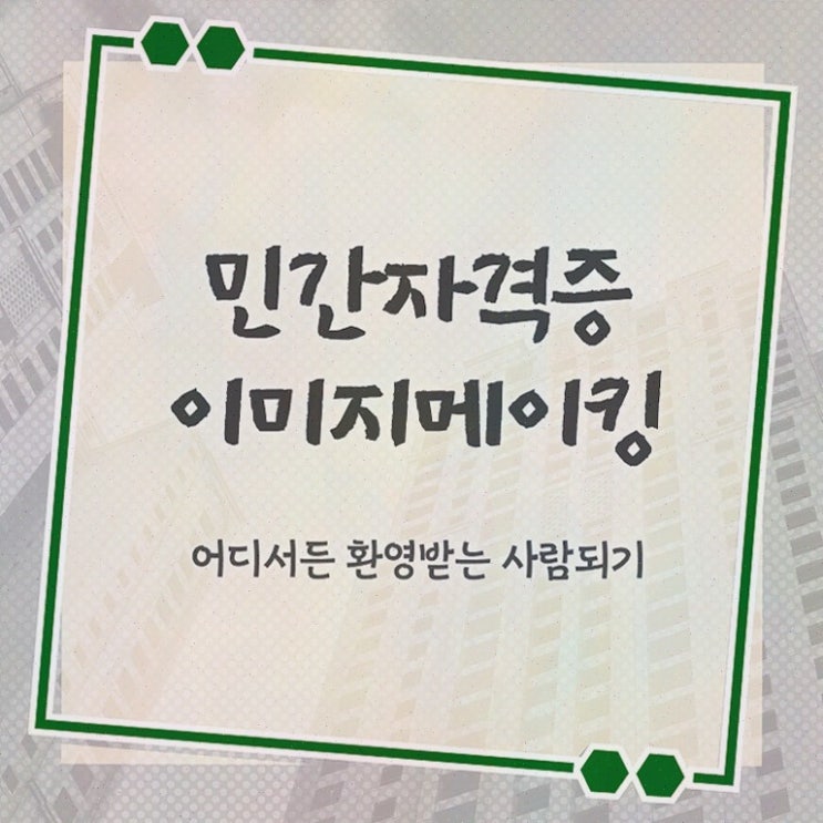  이미지메이킹효과 , 이미지메이킹 쉽고 빠르게 합격한 전략 알아볼까요