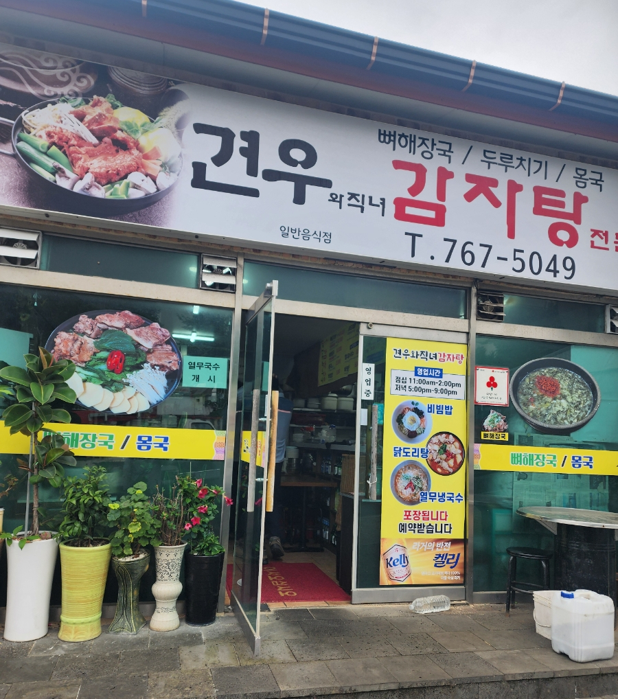 견우와직녀감자탕 사진 1