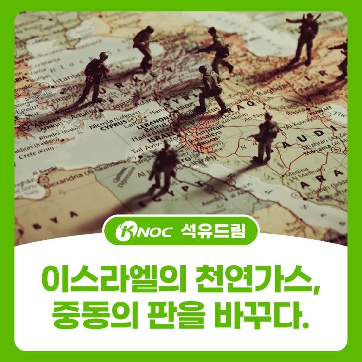 이스라엘의 천연가스, 중동의 판을 바꾸다.
