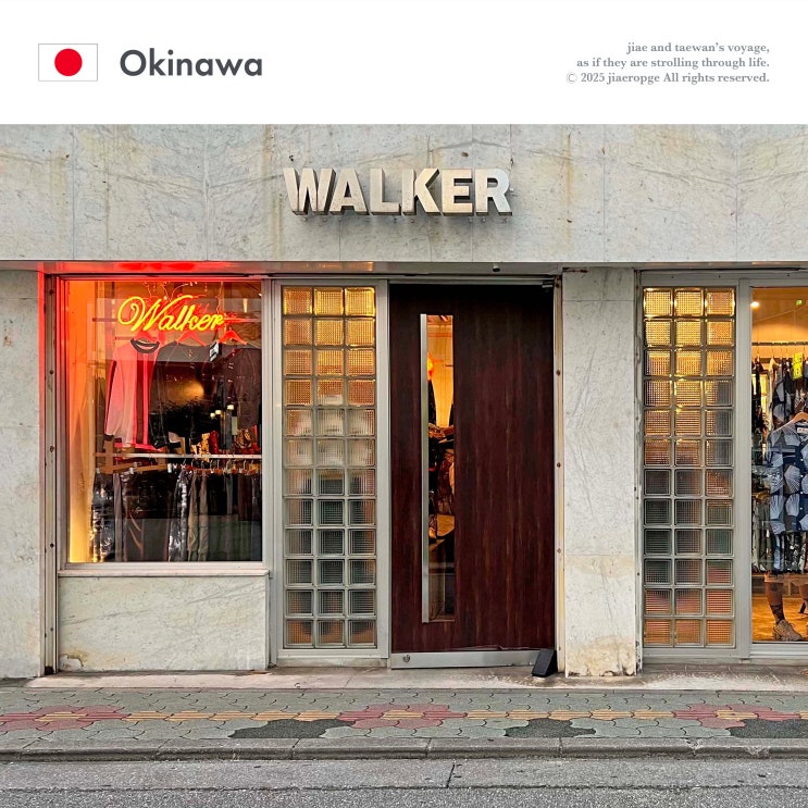  오키나와 편집샵 워커(WALKER)｜국제거리 골목 속 감각적 아메카지 여행