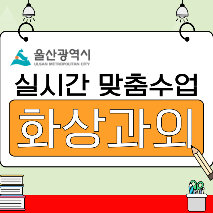  울산 동구 화상수업으로 막막했던 응용 문제까지 풀렸어요.