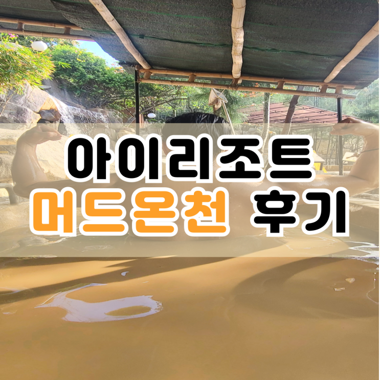  나트랑 머드온천 아이리조트 스파 후기