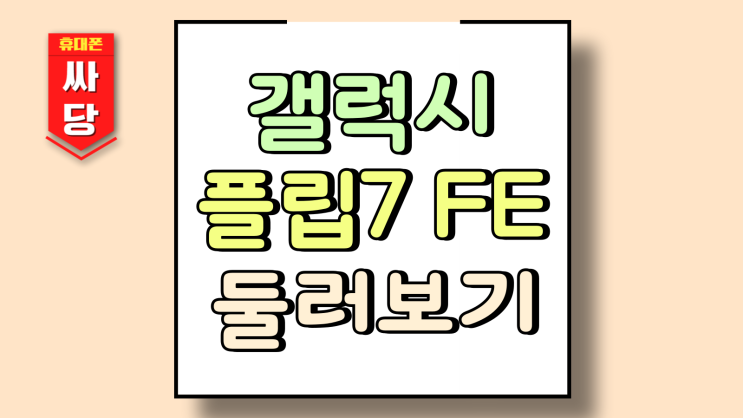  갤럭시 플립7 FE 출시 화이트 블랙 디자인 둘러보기