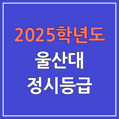 2025 울산대 정시등급, 예비번호 | 울산대학교 커트라인, 입결