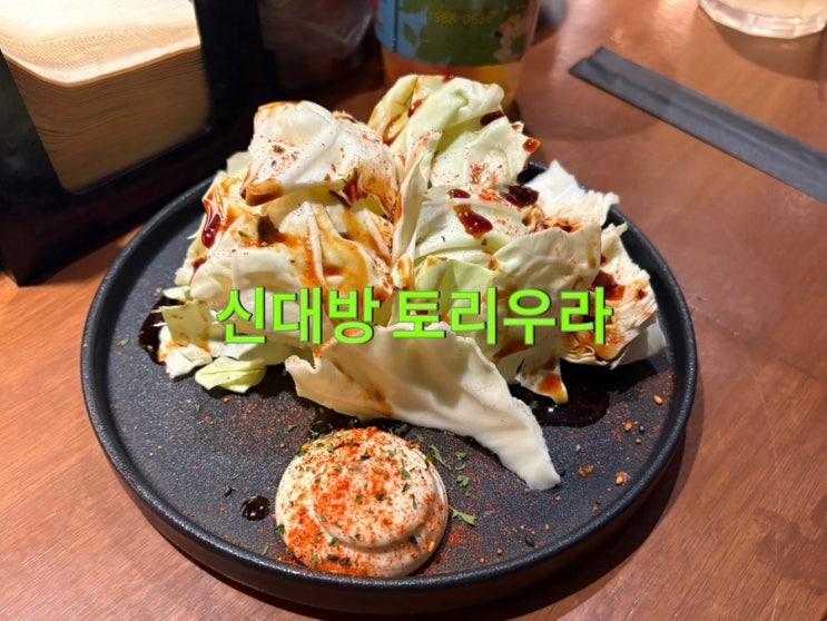  [신대방역] 데이트하기 좋은 꼬치 오마카세 이자카야 토리우라 솔직 리뷰 (내 돈 내산)