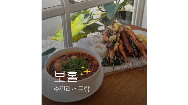  보홀 맛집 알로나비치 근처 수안 레스토랑 필리핀 음식보다 한식이 땡길 때