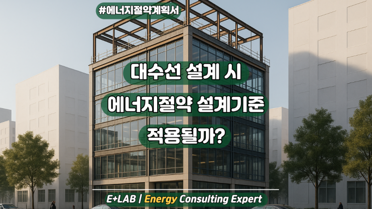 대수선 설계 시, 에너지절약 설계기준 적용될까요?