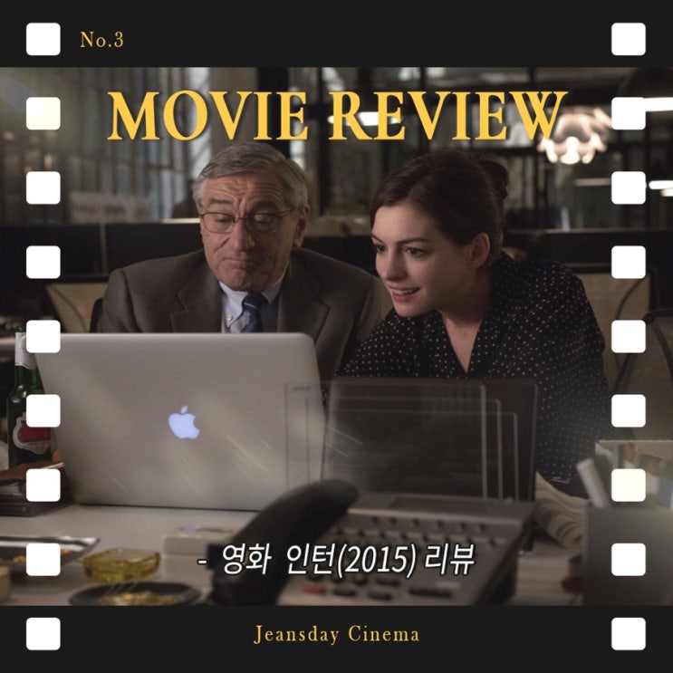  [영화 리뷰] 영화 인턴 | 벤 같은 동료, 어디 없나요?