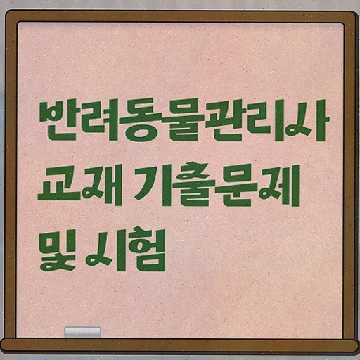  , 반려동물관리사 1달 만에 취득한 정보 및 채용 정보