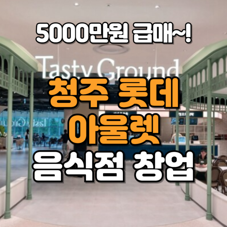  청주 롯데아울렛 창업 초보자 추천 특수상권