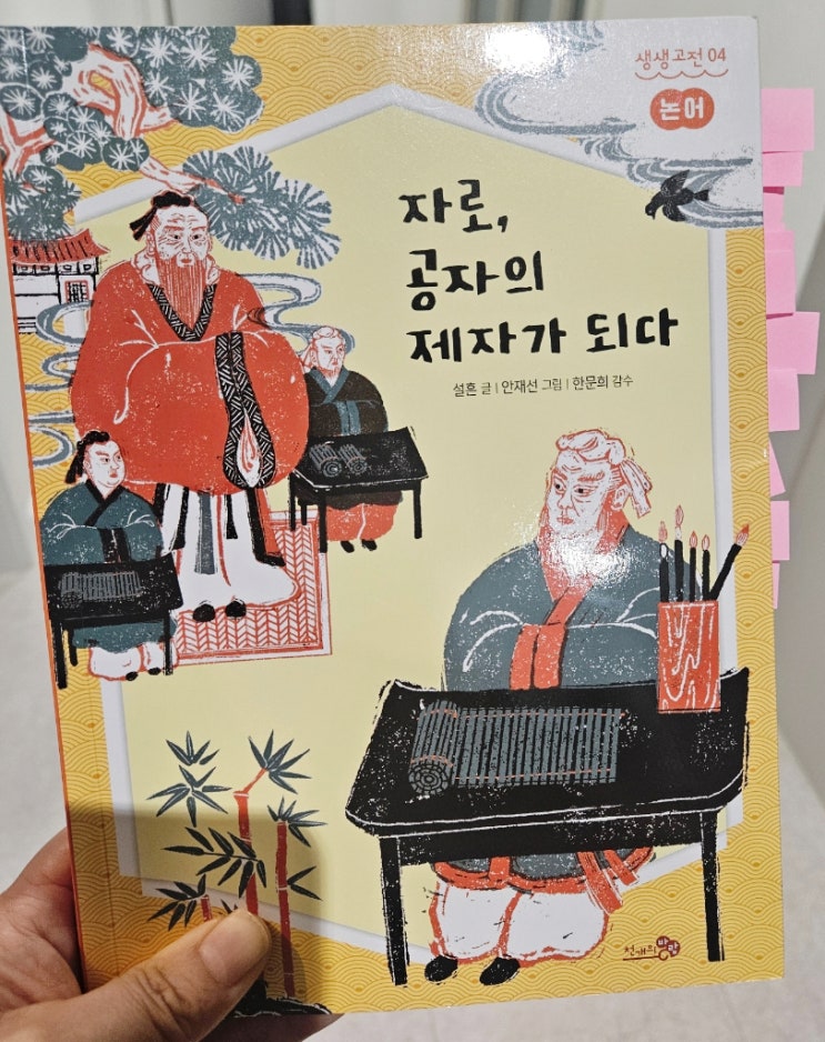  [초6] 고전필독서 『자로, 공자의 제자가 되다』 _논어로 배우는 공부의 태도