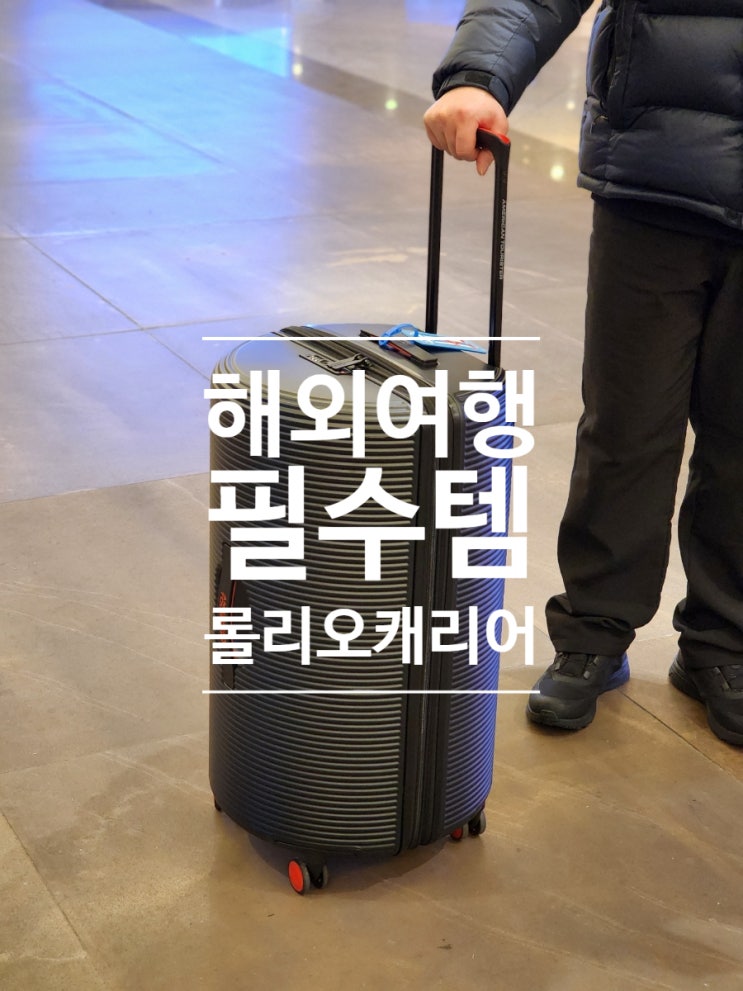  아메리칸투어리스터 28인치 캐리어 롤리오 확장형 사용후기
