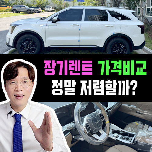 장기렌트카 가격비교 사이트 / 소비자만 모르는 진짜 계산법