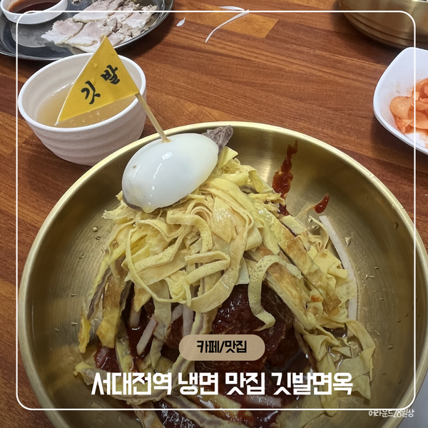  [서대전역맛집] 깃발면옥 – 대전 냉면 맛집 추천 (ft. 냉제육, 만두)