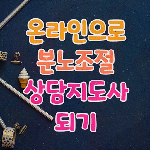  온라인으로 분노조절상담지도사자격증 공부한 방법 짚어드려요