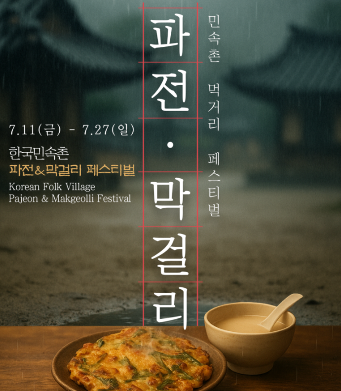  용인 한국민속촌 파전&막걸리 페스티벌, 이 맛에 여름이 온다