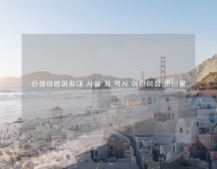  신생아범퍼침대 사실 저 역시 어린이집 준비물