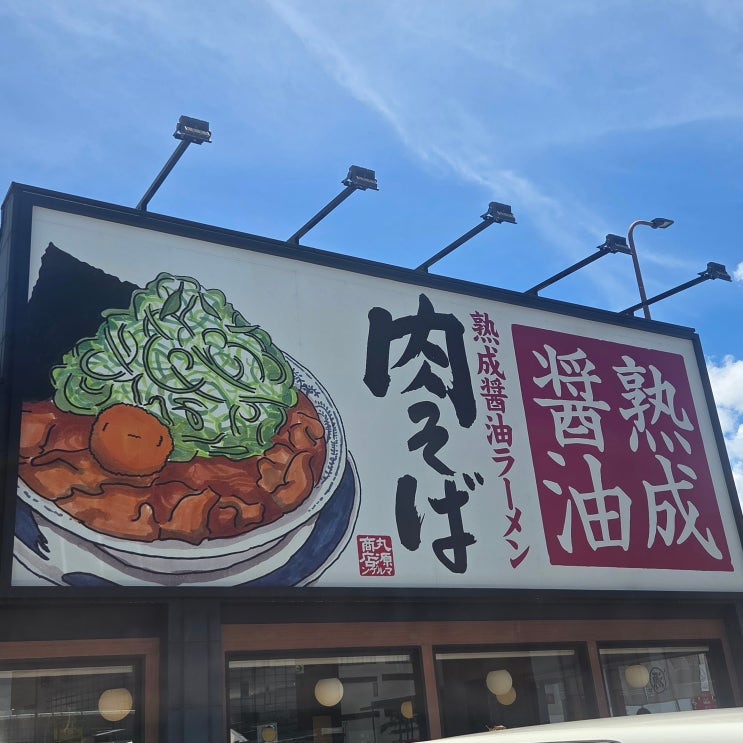  [오키나와 동창 여행 1편] 나하/나카이마 마루겐라멘 솔직 방문 후기!