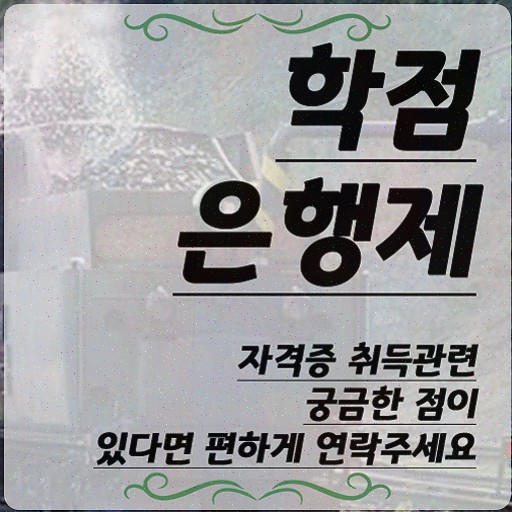  학점은행제학점인정신청기간 , 학점은행제 학사전공 경력없는 사람도 혼자서 독학으로 쉽고 빠르게 완료한 방법