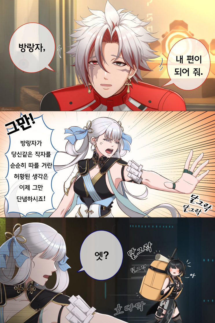  방랑자가 당신같은 작자를 순순히 따를 거란 허황된 생각은... - [명조 만화][WutheringWaves][웹코믹]