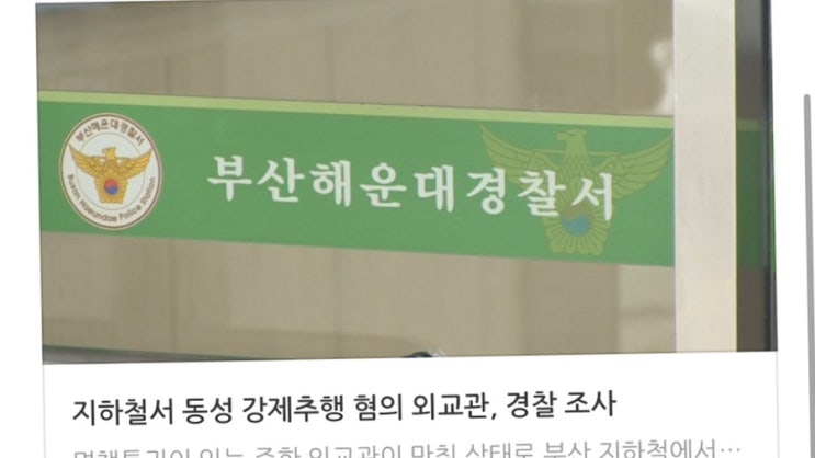 <b>지하철</b>서 동성 <b>강제추행</b> 혐의 <b>외교관</b>, 경찰 조사