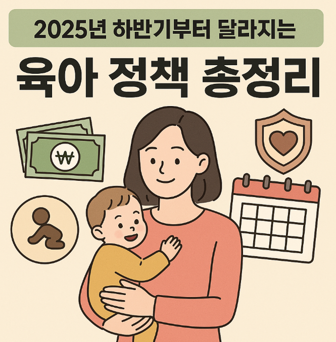 2025년 달라지는 육아 지원 총정리 및 신청방법