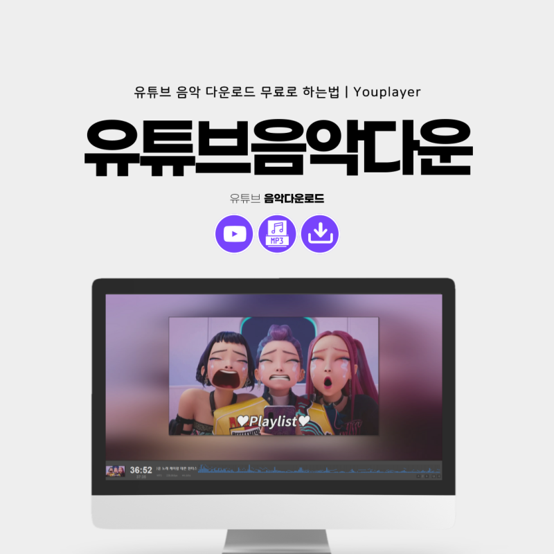 유튜브음악다운로드 저장? 무료 방법은 ㅇㅍㄹㅇㅇ!