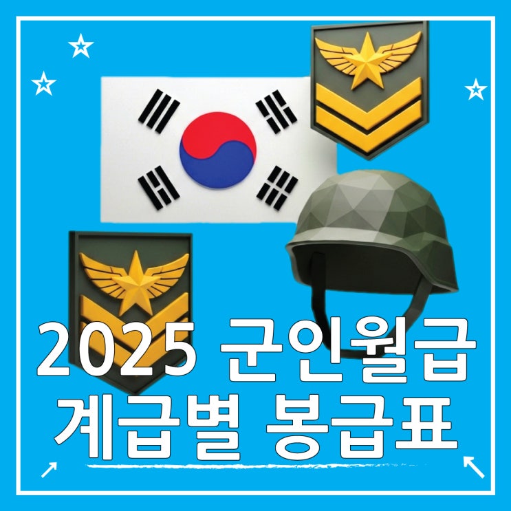  직업군인 월급 2025 봉급표 실수령액 완벽 정리