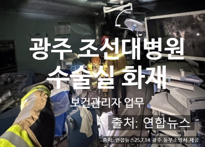  광주 조선대병원 수술실 화재 보건관리자 역할은?