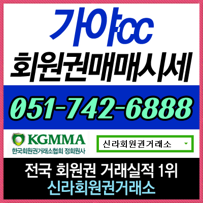  김해 가야CC 골프회원권 실시간 매매 상담 및 시세 정보 안내합니다.