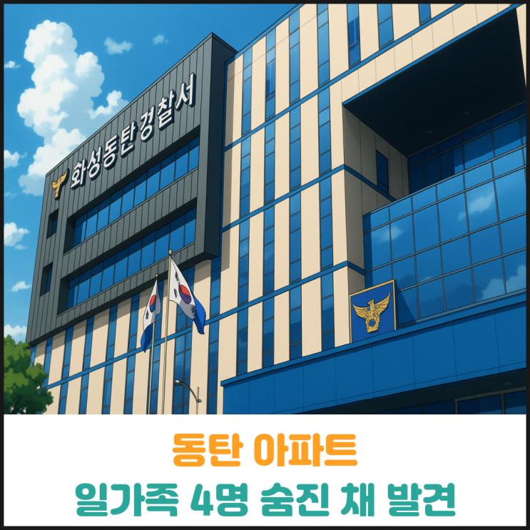  동탄 아파트 일가족 4명 숨진 채 발견