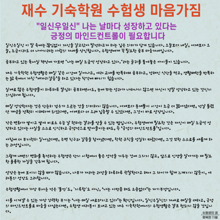  수험생 마음가짐 자세 일신우일신 나는 날마다 성장하고 있다는 긍정의 마인드컨트롤이 필요합니다