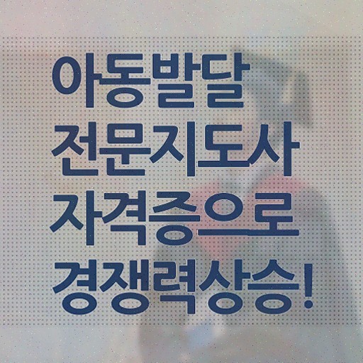  아동발달전문지도사 교육 , 아동발달전문지도사 자격증 응시자격 없이 합격정보 필수 정보