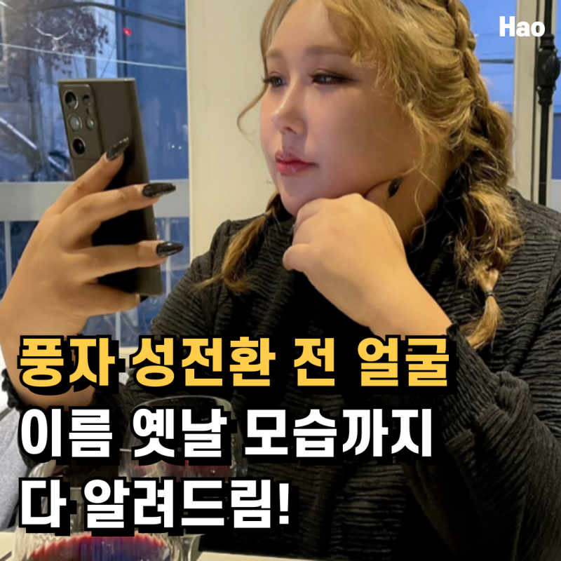 풍자 성전환 전 공개! 엄마와 군대 전역, 옛날 모습 얼굴 이름은?