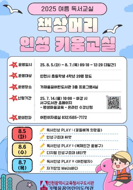 인천광역시교육청서구도서관 , 여름 독서교실 ‘책상머리 인성 키움교실’ 운영
