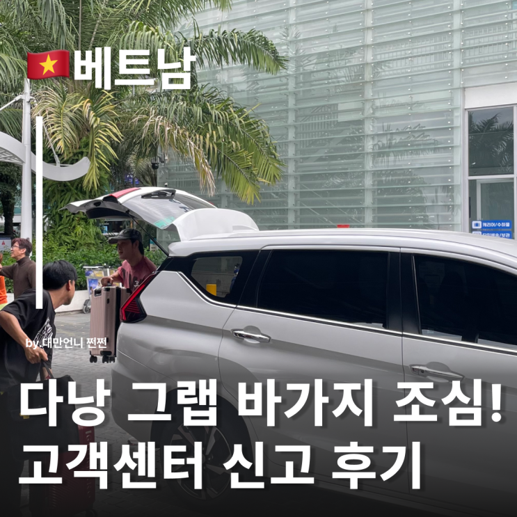  다낭공항 톨비 바가지 주의! 다낭 그랩 톨비 몰래 추가 수법 고객센터 신고 후기