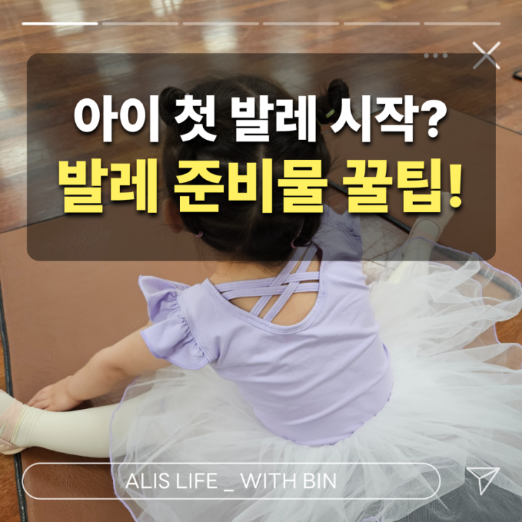  33개월 첫 발레 : 처음이라면 꼭 읽어보세요! 발레 문센 준비 꿀팁 총정리