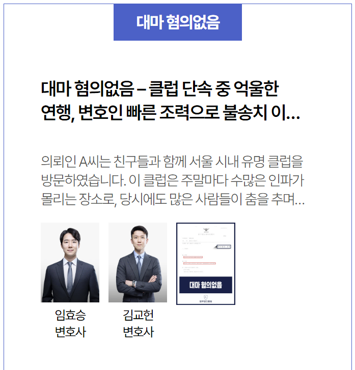  클럽 단속 중 억울한 연행, 대마 혐의없음 결정 사례 – 빠른 변호인 조력으로 불송치 이끌어낸 실제 사건