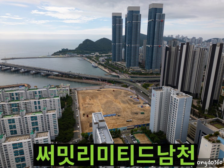  써밋리미티드남천, 남천동의 새로운 랜드마크 드론으로 만나다!